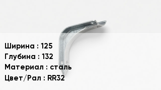 Держатель для желоба 125х132 сталь RR32